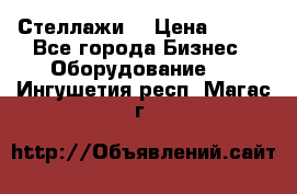 Стеллажи  › Цена ­ 400 - Все города Бизнес » Оборудование   . Ингушетия респ.,Магас г.